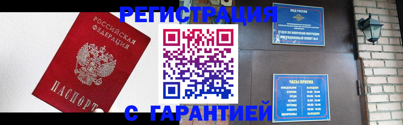прописка для работы в Шебекино
