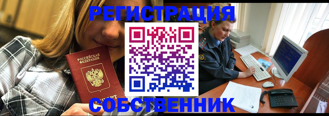 временная регистрация собственник в Шебекино