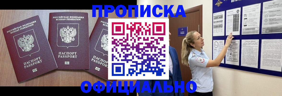 купить прописку в Шебекино